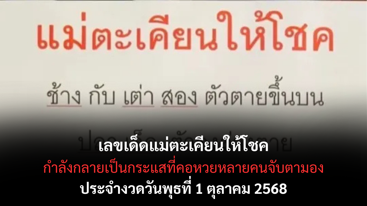 เลขเด็ดแม่ตะเคียนให้โชค 1/10/68