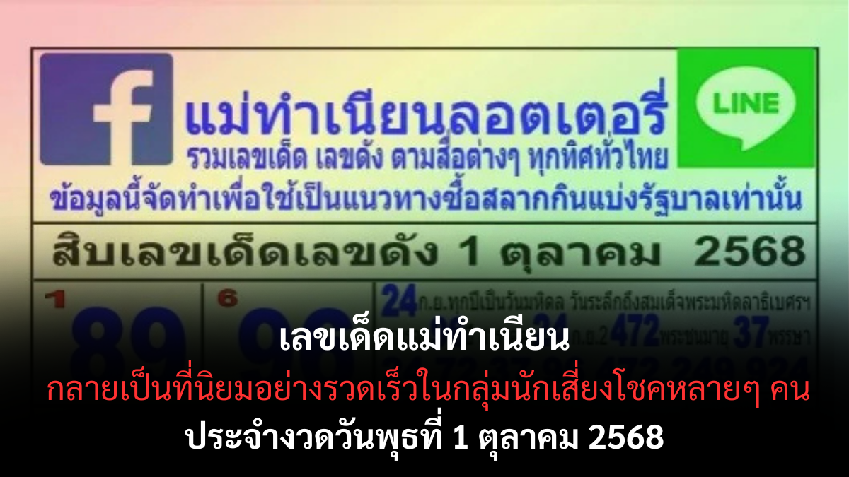 เลขเด็ดแม่ทำเนียน 1 ตุลาคม 2568