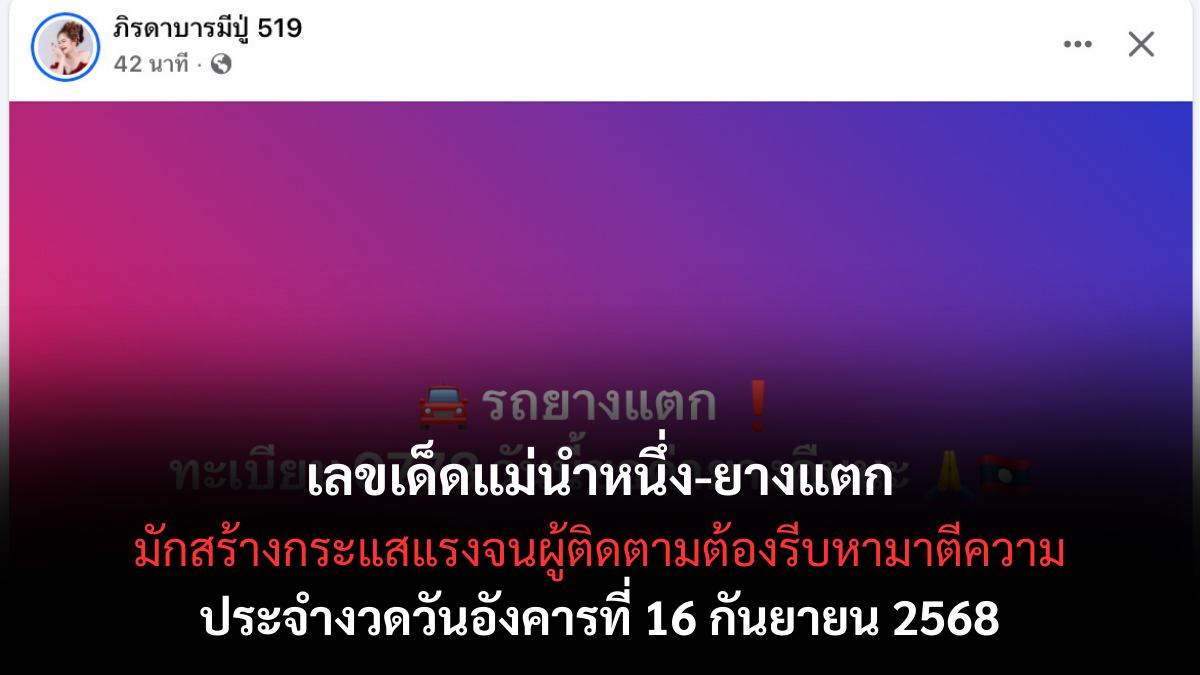 เลขเด็ดแม่นำหนึ่ง-ยางแตก 16 กันยายน 2568