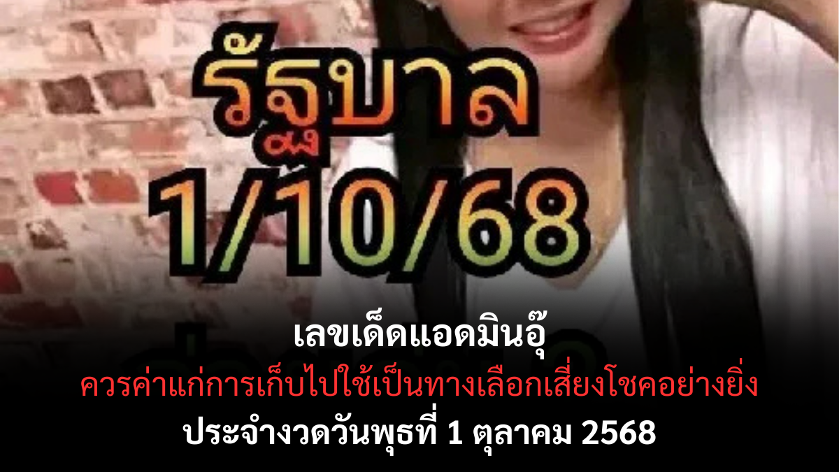 เลขเด็ดแอดมินอุ๊ 1/10/68