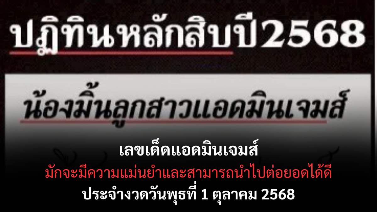 เลขเด็ดแอดมินเจมส์ 1/10/68