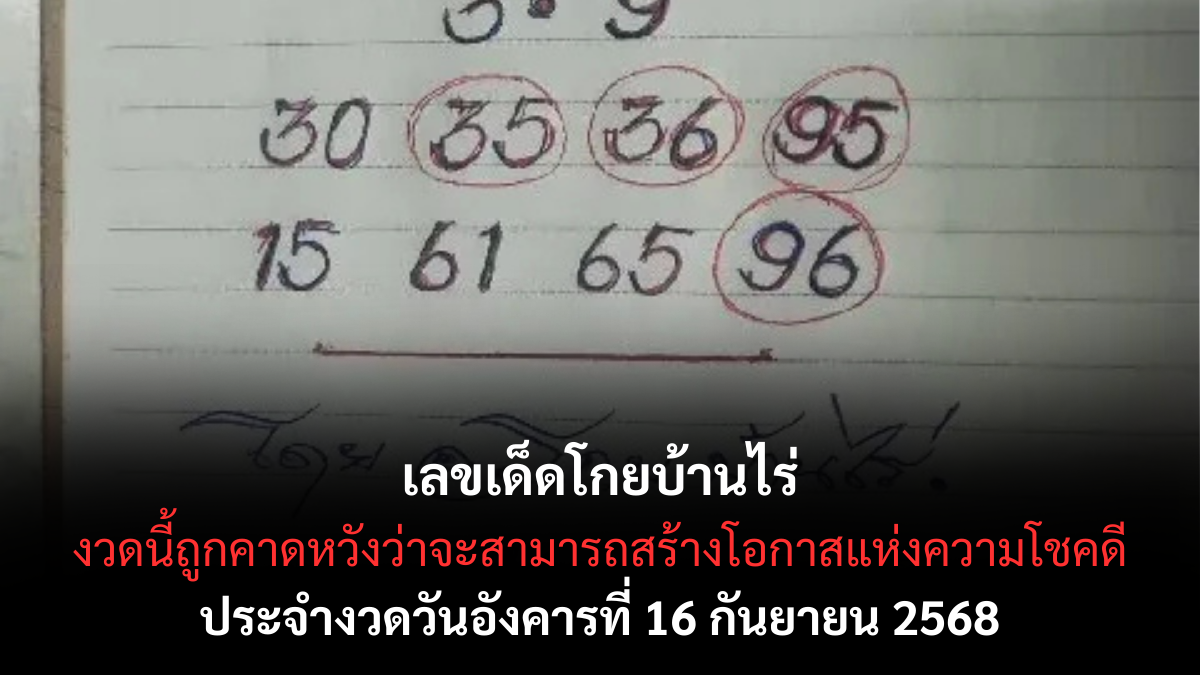 เลขเด็ดโกยบ้านไร่ 16/9/68