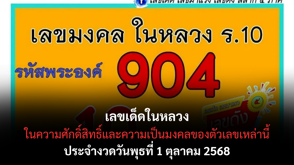 เลขเด็ดในหลวง งวด 1 ตุลาคม 2568