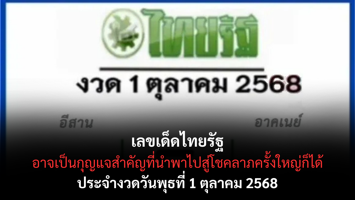 เลขเด็ดไทยรัฐ 1/10/68