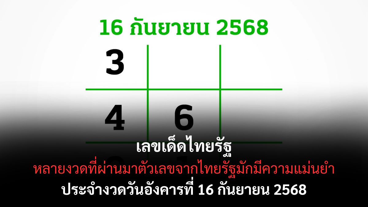 เลขเด็ดไทยรัฐ 16/9/68