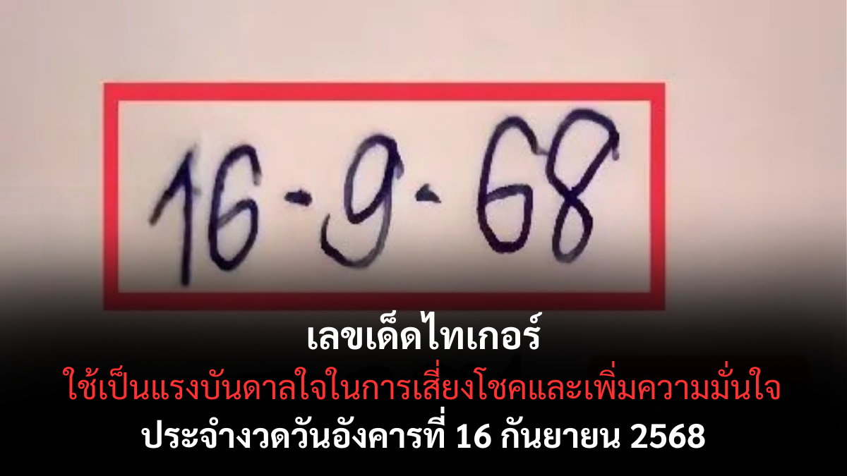 เลขเด็ดไทเกอร์ 16/9/68