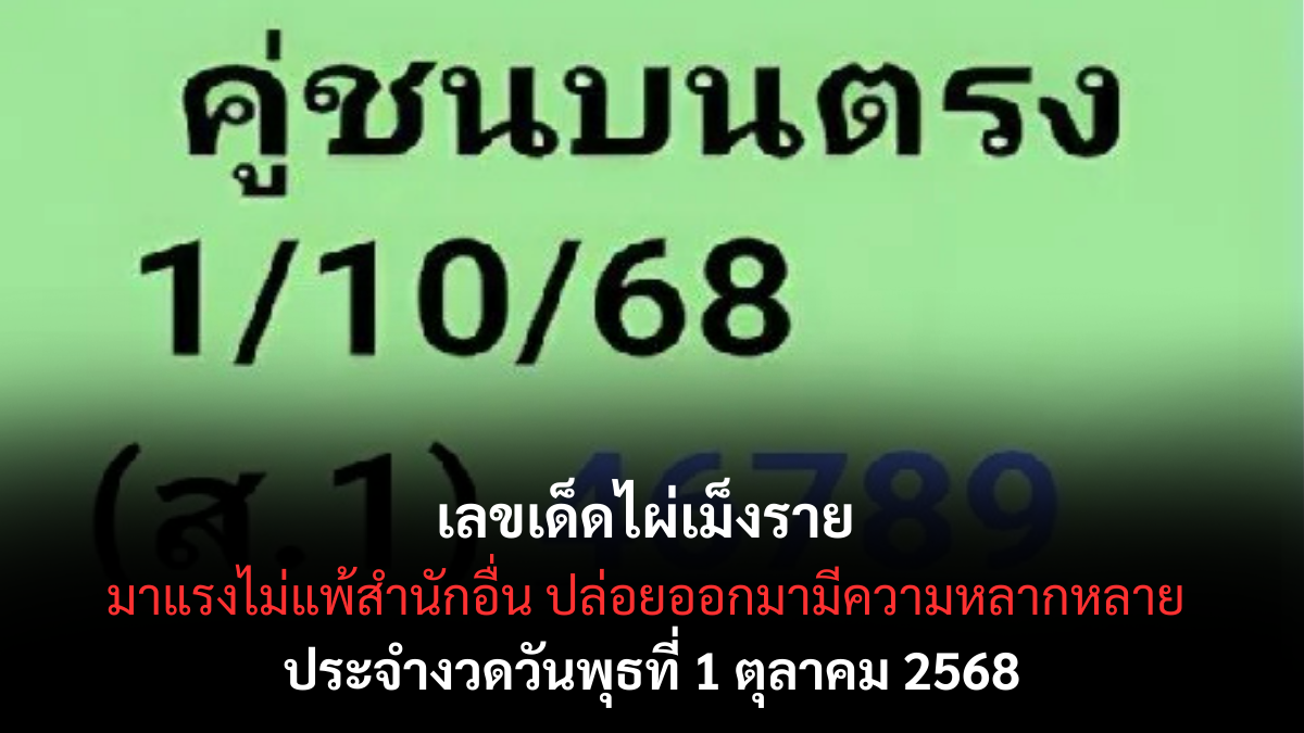 เลขเด็ดไผ่เม็งราย 1/10/68