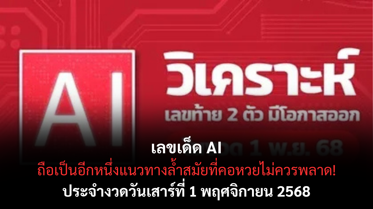 เลขเด็ด AI 1/11/68