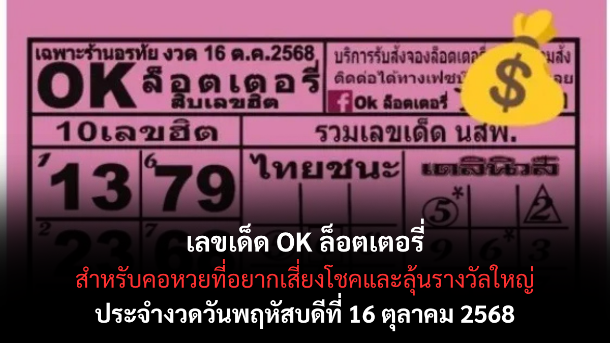 เลขเด็ด OK ล็อตเตอรี่ งวด 16 ตุลาคม 2568