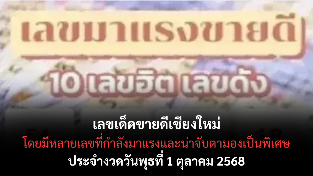 เลขเด็ดขายดีเชียงใหม่ 1/10/68