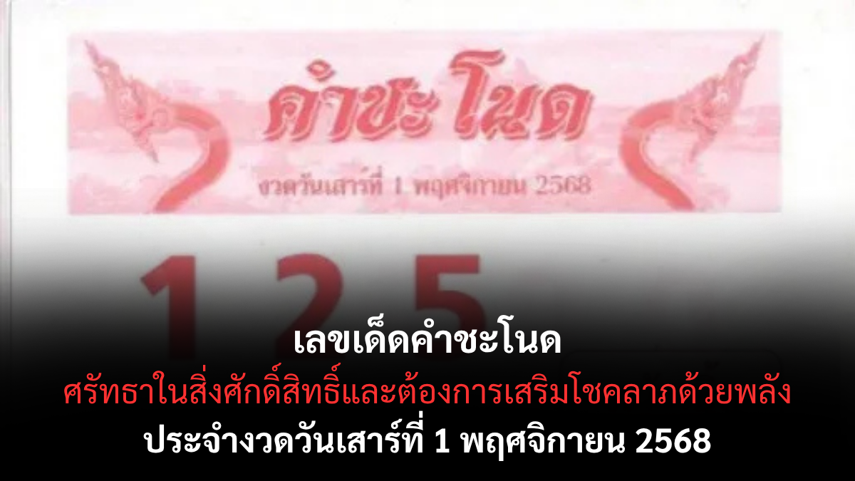 เลขเด็ดคำชะโนด 1/11/68 พญานาคพารวย เสริมบุญรับโชคใหญ่ต้นเดือนพฤศจิกายน!