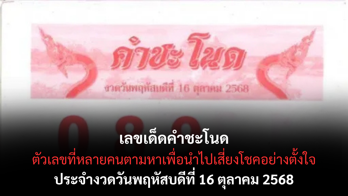 เลขเด็ดคำชะโนด 16/10/68 เลขศักดิ์สิทธิ์ที่หลายคนรอคอย