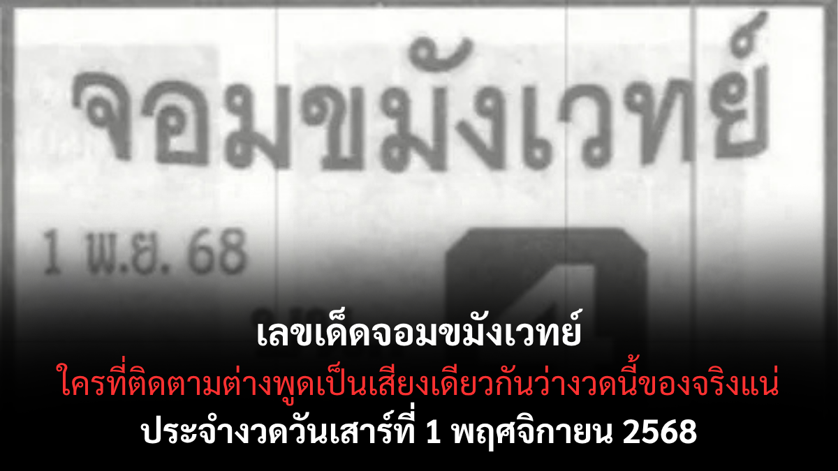 เลขเด็ดจอมขมังเวทย์ งวด 1 พฤศจิกายน 2568 สำนักดังพลังสายมู เลขแรงเข้าเป้าต่อเนื่อง! จอมขมังเวทย์ 1 11 68