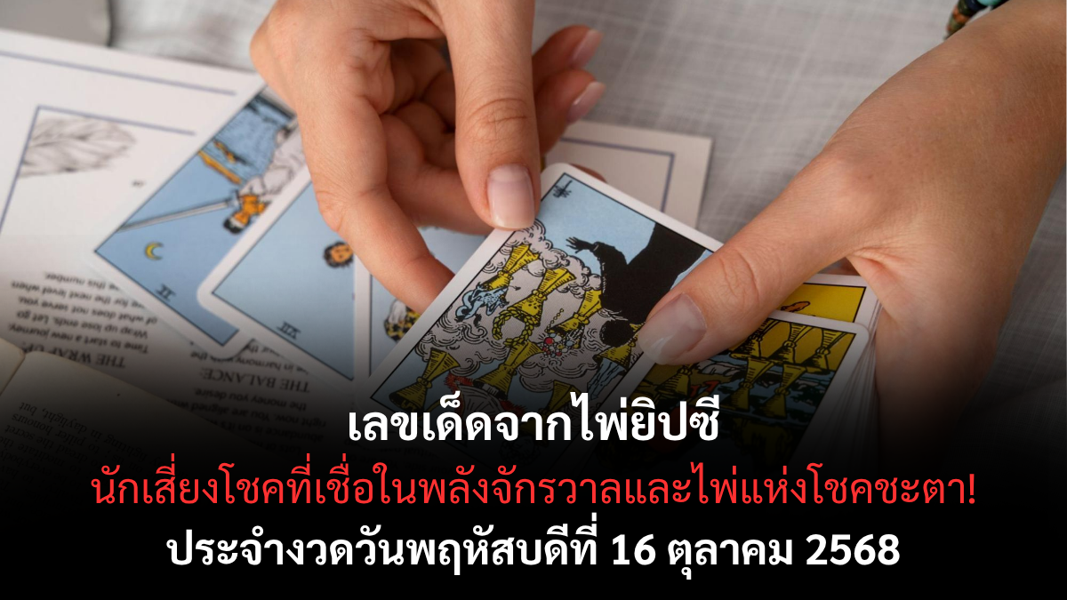 เลขเด็ดจากไพ่ยิปซี 16/10/68
