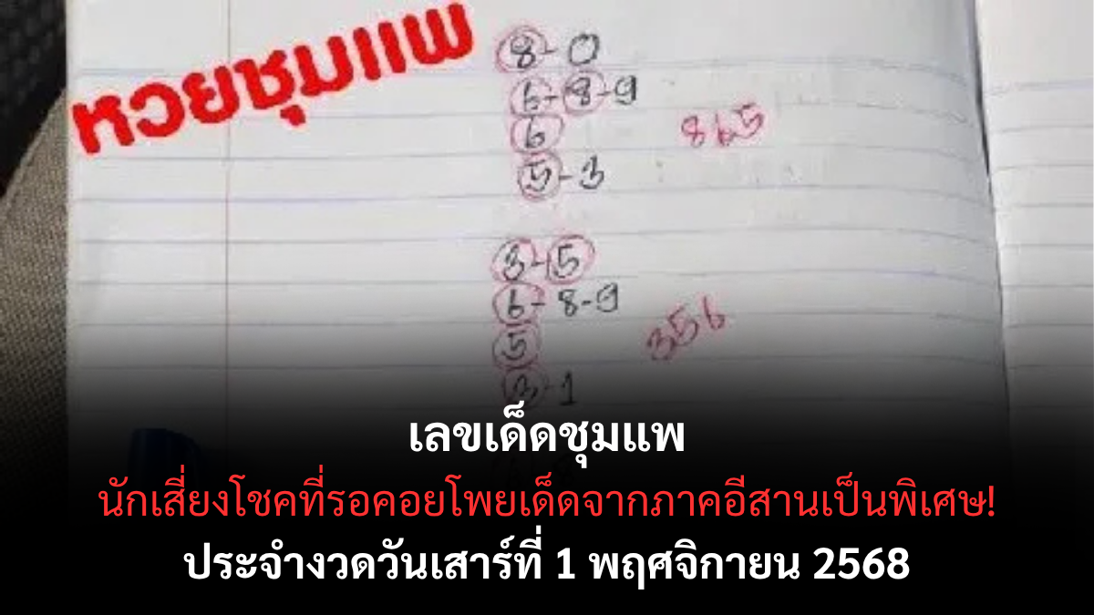 เลขเด็ดชุมแพ งวด 1 พฤศจิกายน 2568 เลขดังภาคอีสานมาแรง เซียนหวยแห่ตามแนวทางนี้! เลขเด็ดชุมแพ 1/11/68 สำนักดังภาคอีสาน พลังศรัทธาแรง เลขมงคลเข้าต่อเนื่องหลายงวด!