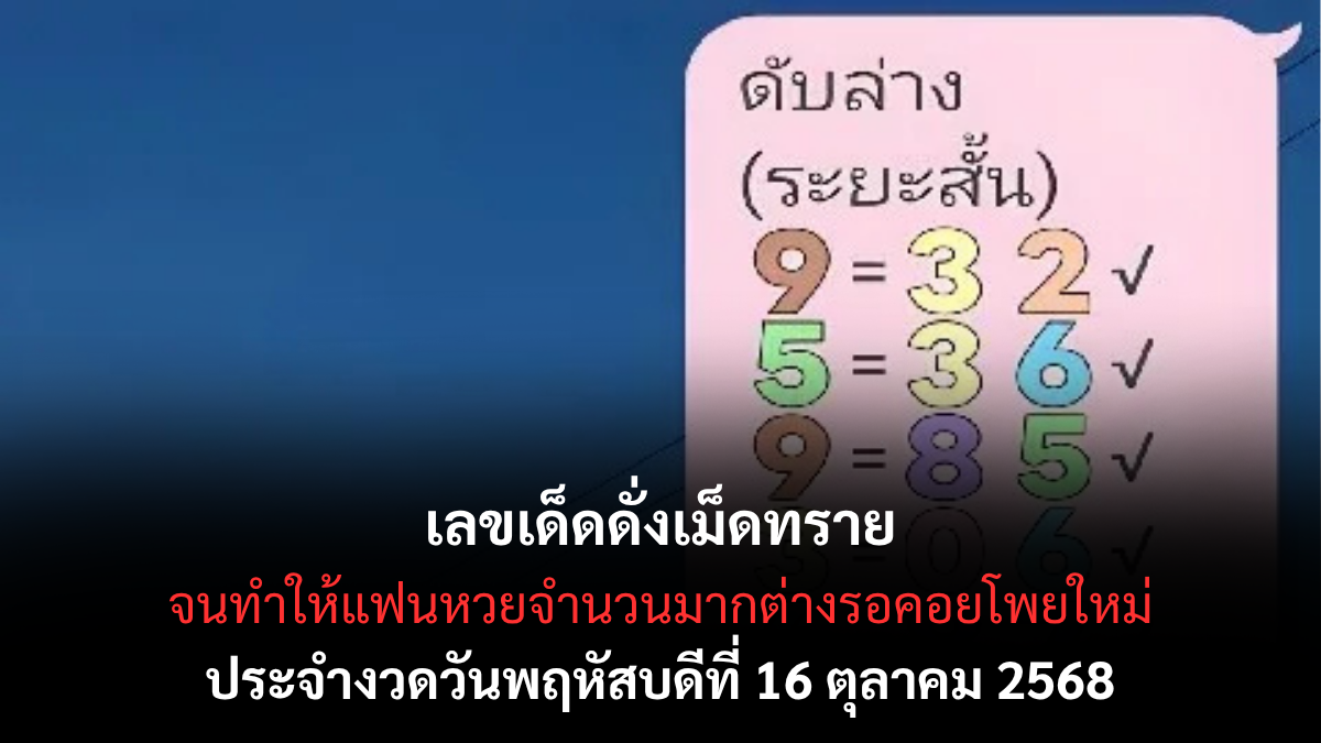 เลขเด็ดดั่งเม็ดทราย 16/10/68