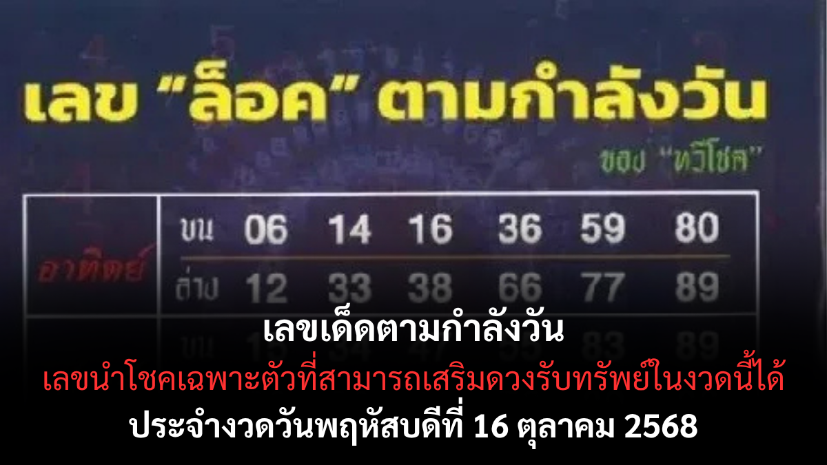 เลขเด็ดตามกำลังวัน 16/10/68