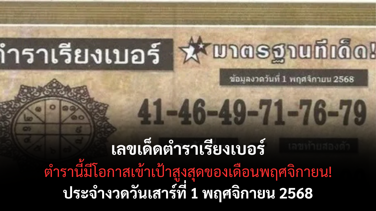 เลขเด็ดตำราเรียงเบอร์ งวด 1 พฤศจิกายน 2568 สำนักดังวิเคราะห์แม่น เลขเข้าเป้าต่อเนื่องหลายงวด! เลขเด็ดตำราเรียงเบอร์ 1/11/68