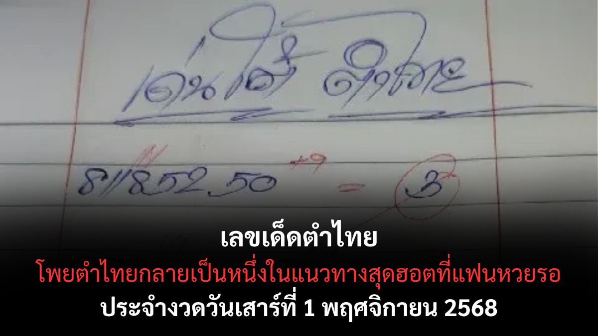 เลขเด็ดตำไทย งวด 1 พฤศจิกายน 2568 สำนักดังสายฮาให้โชคแม่น เลขเด็ดแซ่บรับต้นเดือน! เลขเด็ดตำไทย 1/11/68