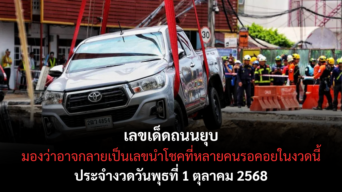 เลขเด็ดถนนยุบ 1/10/68