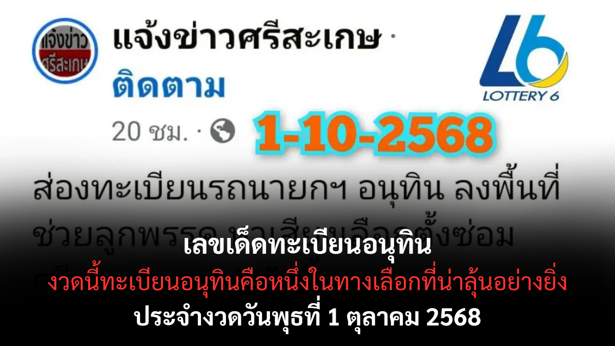 เลขเด็ดทะเบียนอนุทิน 1/10/68