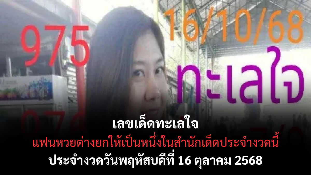 เลขเด็ดทะเลใจ 16/10/68 ลุ้นคลื่นแห่งโชค รวยก่อนใคร