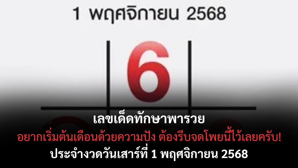 เลขเด็ดทักษาพารวย งวด 1 พฤศจิกายน 2568 โหราศาสตร์ไทยหนุนโชค เลขแรงต้นเดือนต้องตาม! เลขเด็ดทักษาพารวย 1/11/68