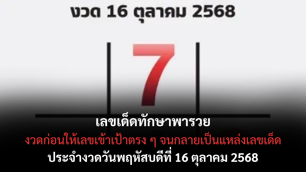 เลขเด็ดทักษาพารวย 16/10/68 เปิดเลขดวงดี เสริมพลังโชค