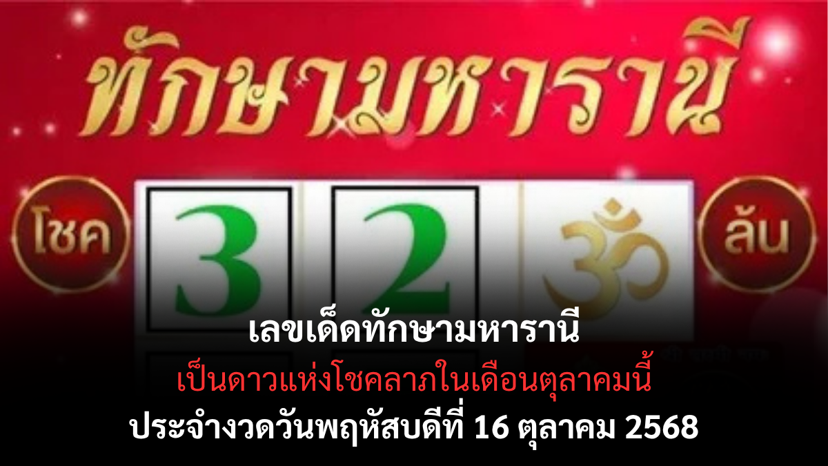 เลขเด็ดทักษามหารานี 16/10/68 เปิดตารางพลังดาวนำโชค