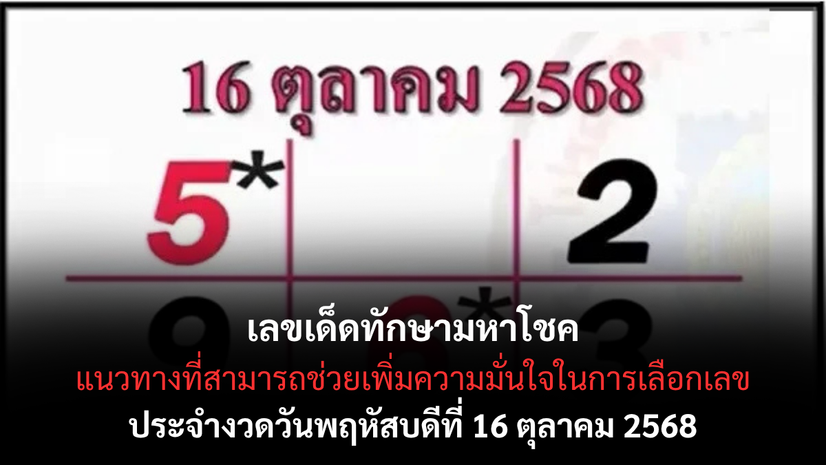 เลขเด็ดทักษามหาโชค 16/10/68