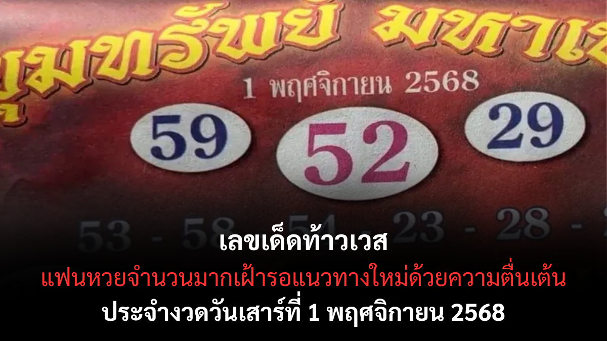 เลขเด็ดท้าวเวส 1/11/68 ตัวเลขมงคลพารับโชค
