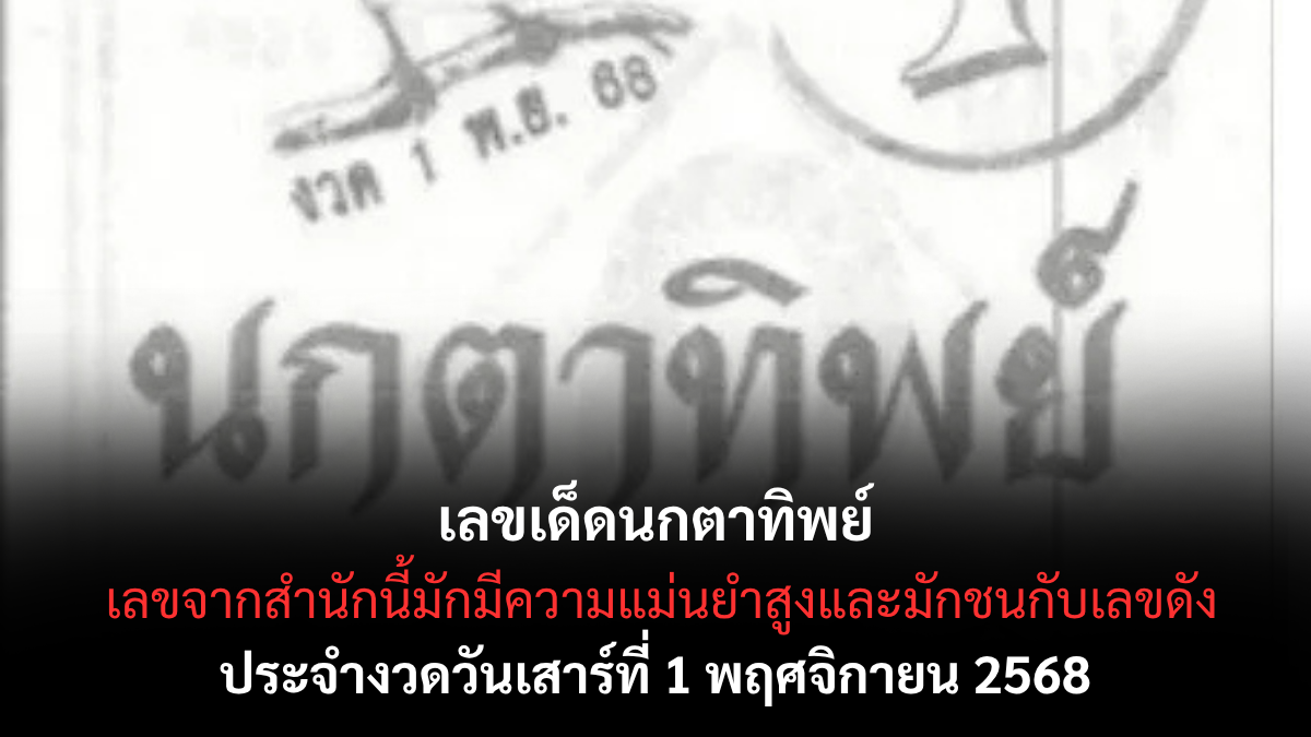 เลขเด็ดนกตาทิพย์ 1/11/68