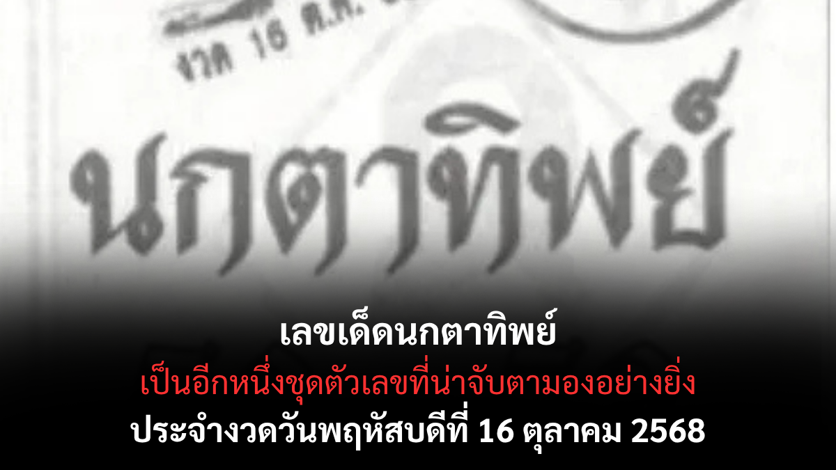 เลขเด็ดนกตาทิพย์ งวด 16 ตุลาคม 2568 เลขดังแม่นยำที่แฟนหวยรอคอย