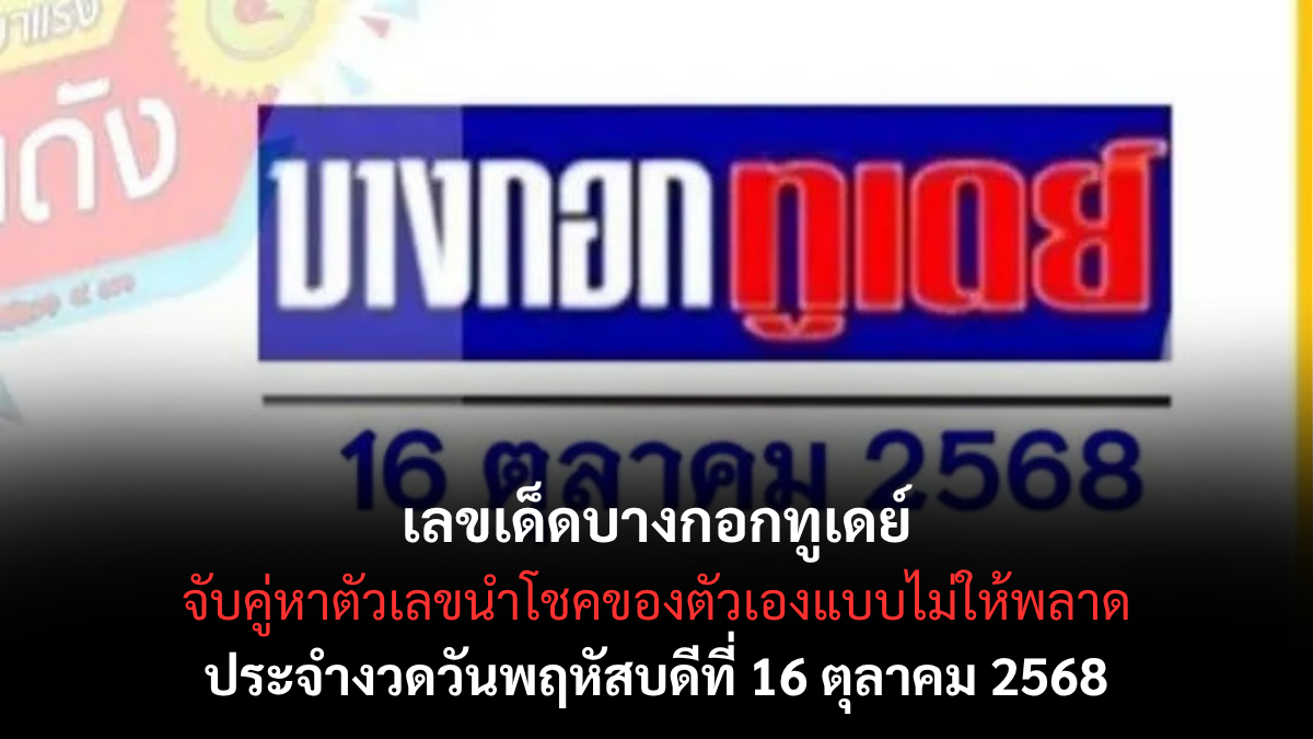 เลขเด็ดบางกอกทูเดย์ 16/10/68 สำนักข่าวดัง วิเคราะห์แม่นยำ เสริมดวงลุ้นรวย!