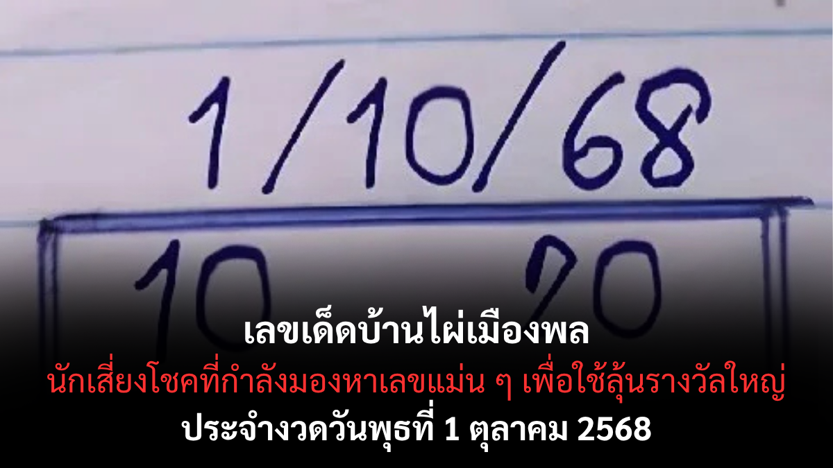 เลขเด็ดบ้านไผ่เมืองพล งวด 1 ตุลาคม 2568