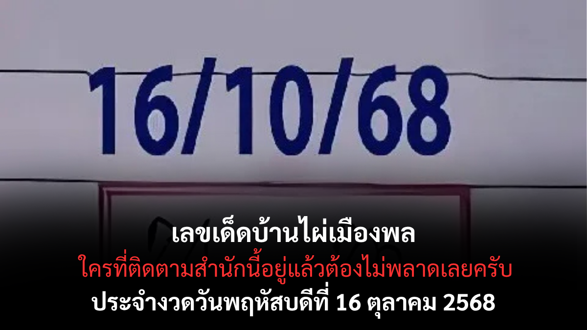 เลขเด็ดบ้านไผ่เมืองพล 16/10/68 สำนักดังภาคอีสาน แม่นยำทุกงวด ลุ้นรวยแน่!