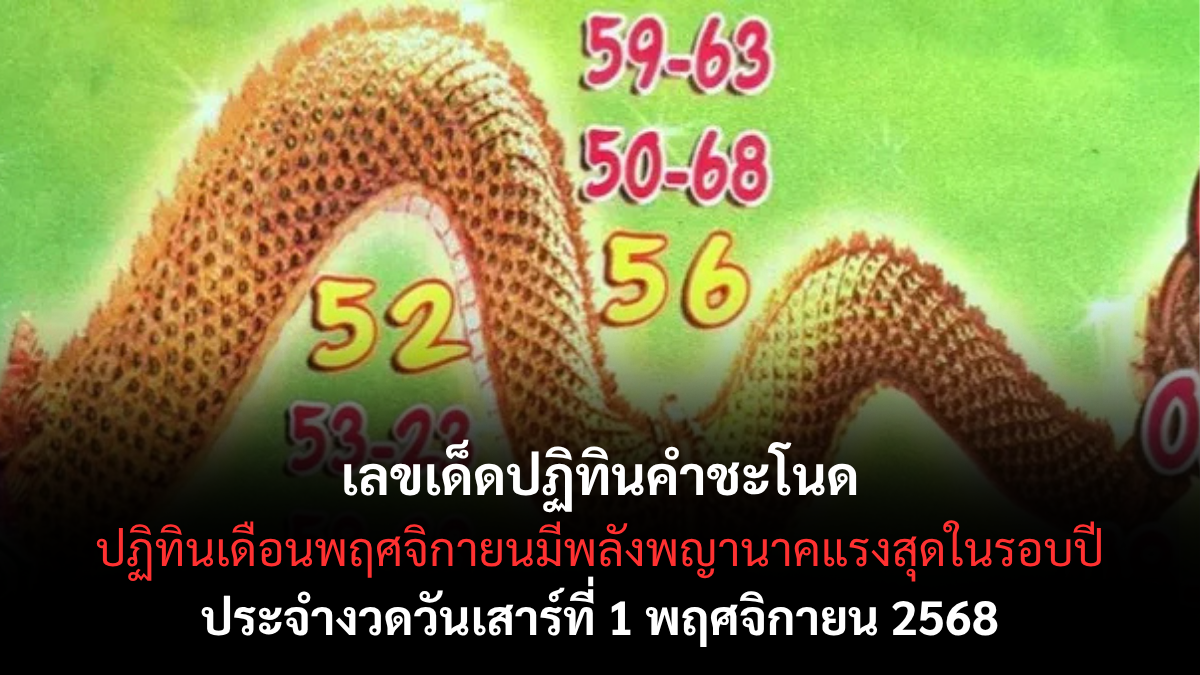 เลขเด็ดปฏิทินคำชะโนด 1/11/68