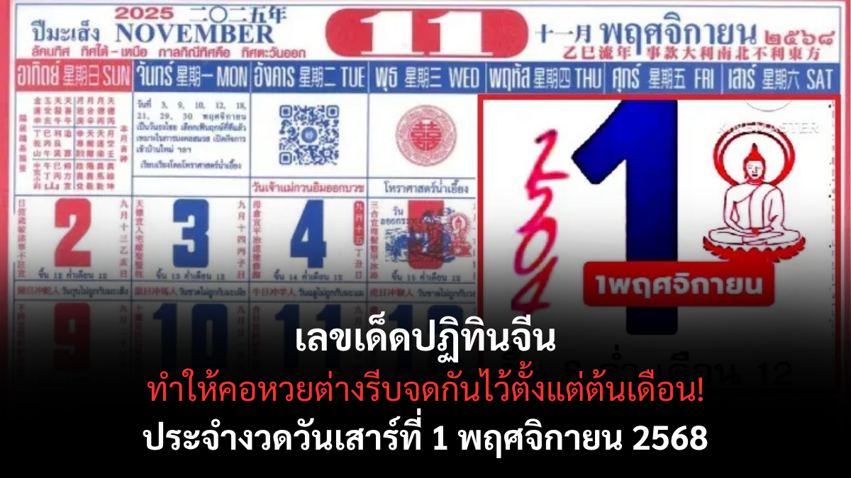 เลขเด็ดปฏิทินจีน 1/11/68