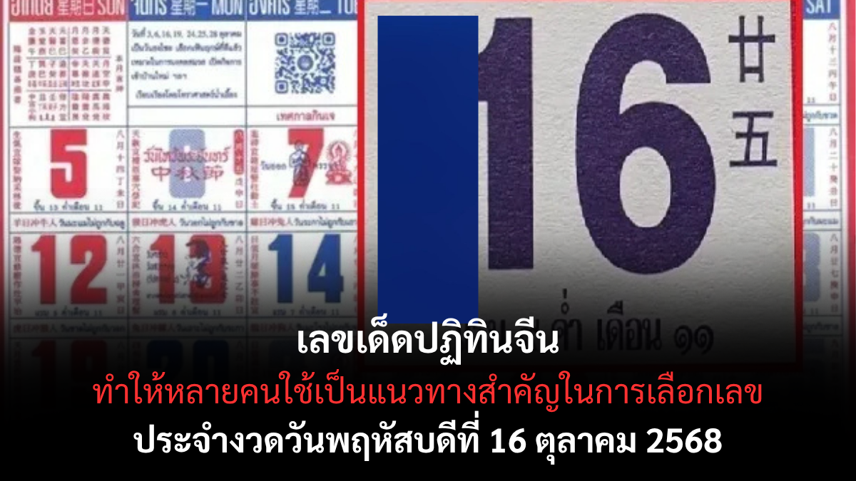 เลขเด็ดปฏิทินจีน 16/10/68 ตัวเลขมงคลจากตำราโบราณ