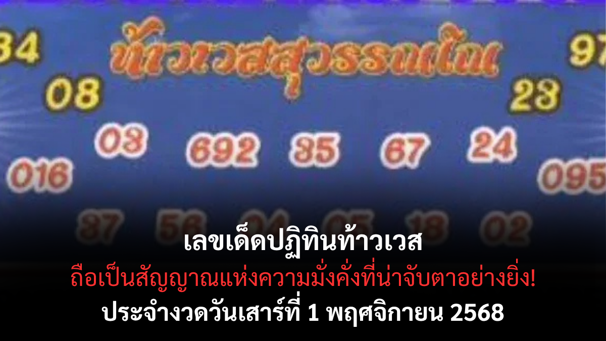 เลขเด็ดปฏิทินท้าวเวส งวด 1 พฤศจิกายน 2568 พลังท้าวเวสสุวรรณเสริมโชคใหญ่ต้นเดือน!