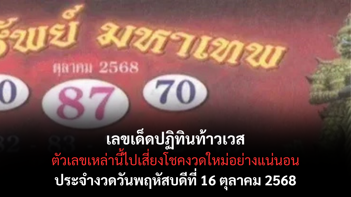เลขเด็ดปฏิทินท้าวเวส 16/10/68