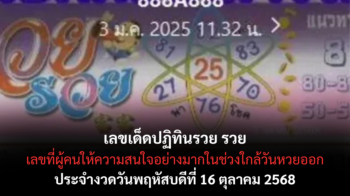 เลขเด็ดปฏิทินรวย รวย 16/10/68