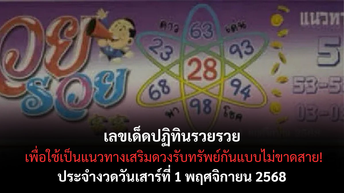 เลขเด็ดปฏิทินรวยรวย 1/11/68