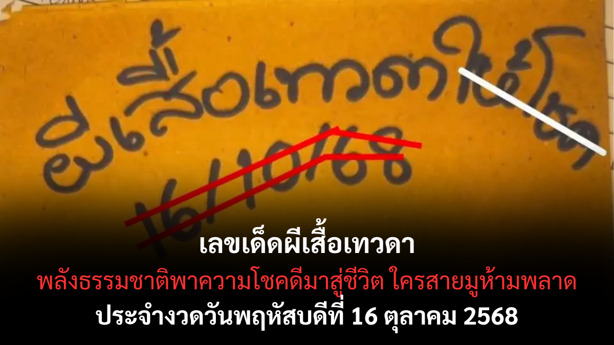 เลขเด็ดผีเสื้อเทวดา 16/10/68
