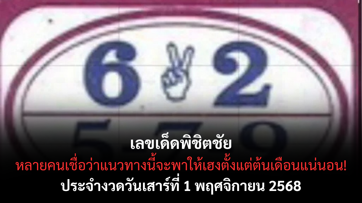 เลขเด็ดพิชิตชัย งวด 1 พฤศจิกายน 2568 สำนักดังให้โชคแม่น เลขแรงเข้าเป้าต่อเนื่อง! เลขเด็ดพิชิตชัย 1/11/68