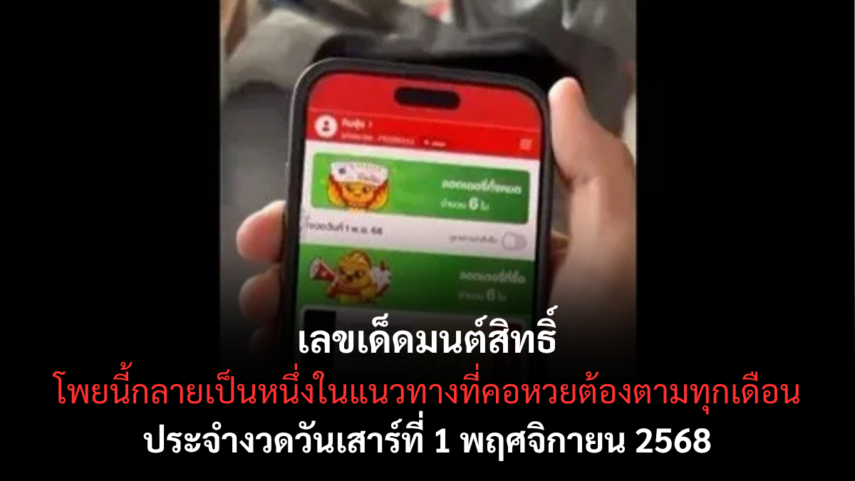 เลขเด็ดมนต์สิทธิ์ งวด 1 พฤศจิกายน 2568 เจ้าพ่อใบ้หวยใจดีแจกเลขอีกครั้ง คอหวยแห่ตาม! เลขเด็ดมนต์สิทธิ์ 1/11/68