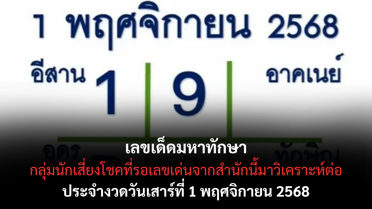 เลขเด็ดมหาทักษา 1/11/68