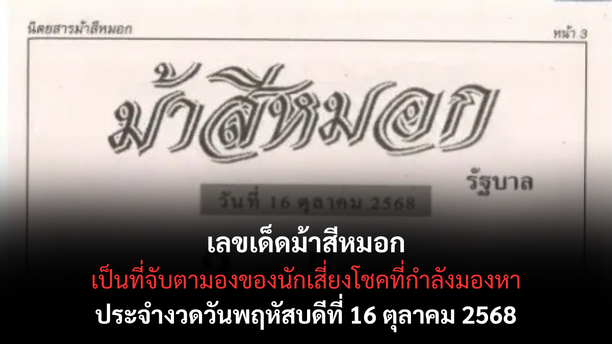 เลขเด็ดม้าสีหมอก 16/10/68 เลขคู่เด่นมาแรง