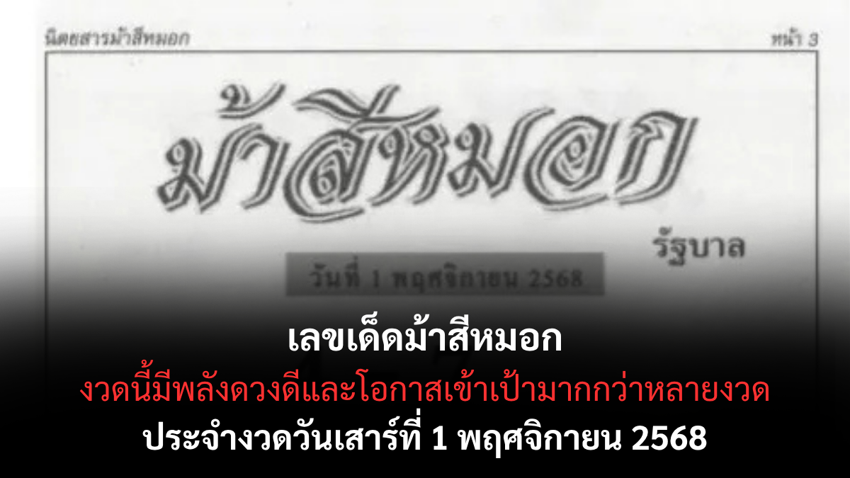 เลขเด็ดม้าสีหมอก 1/11/68