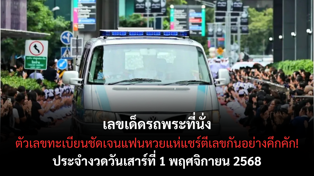 เลขเด็ดรถพระที่นั่ง งวด 1 พฤศจิกายน 2568 เลขมงคลหลวงแรง คอหวยแห่ส่องทะเบียนรับโชคต้นเดือน!